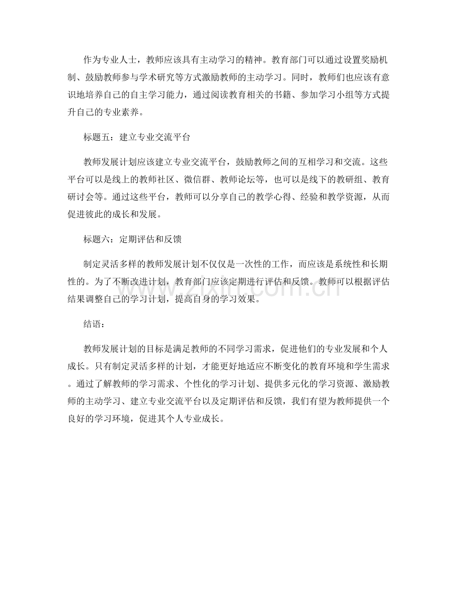 制定灵活多样的教师发展计划：满足不同学习需求.docx_第2页