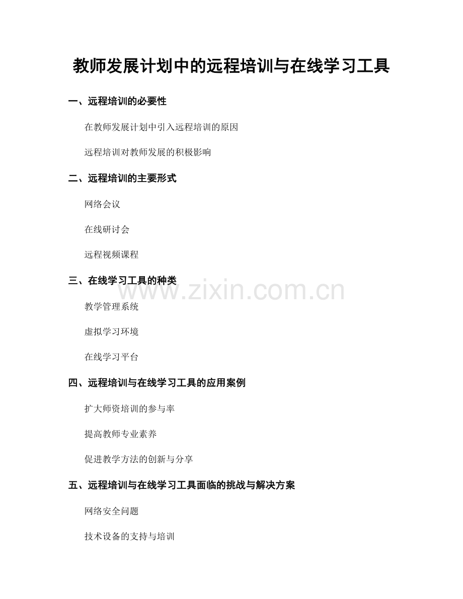 教师发展计划中的远程培训与在线学习工具.docx_第1页