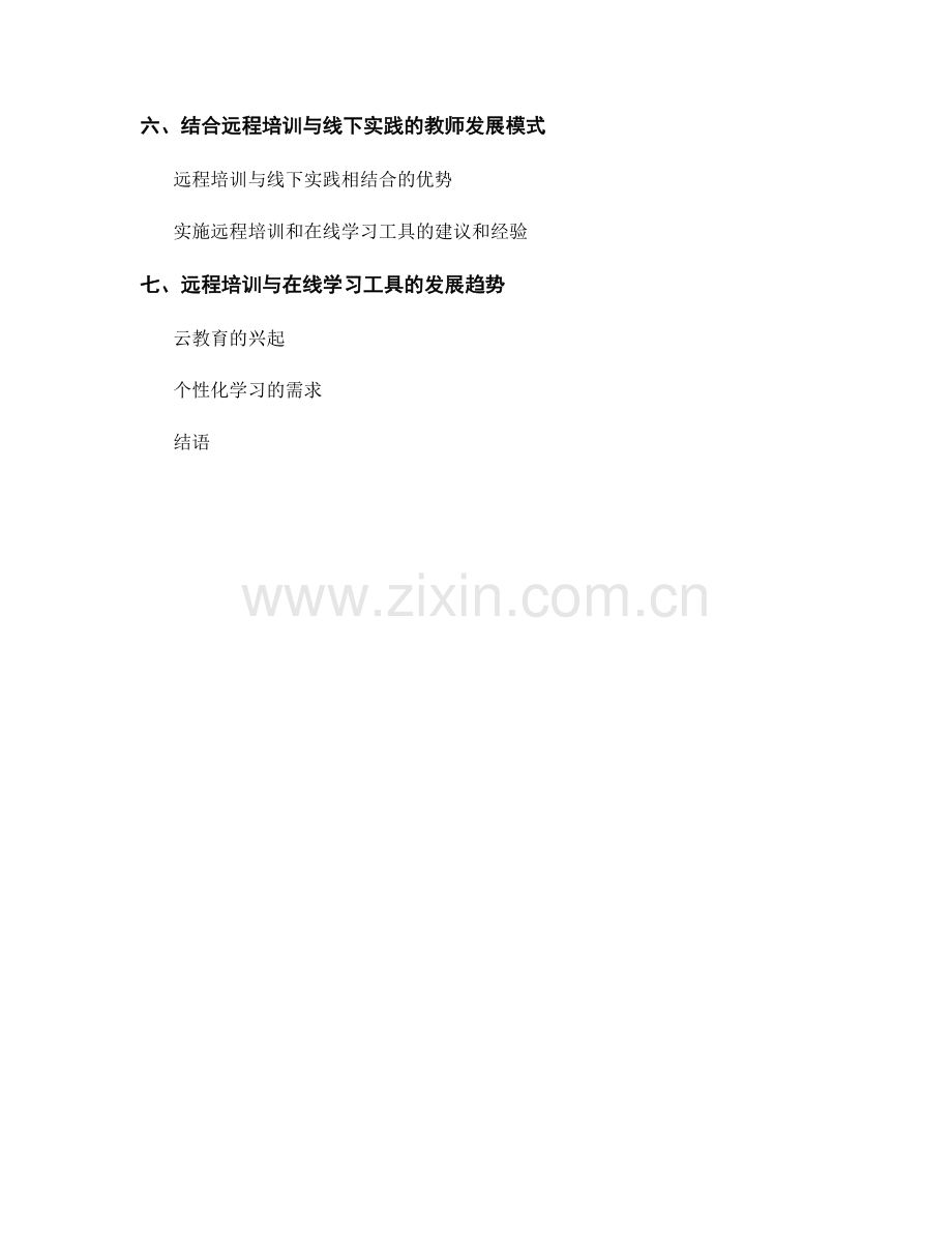 教师发展计划中的远程培训与在线学习工具.docx_第2页