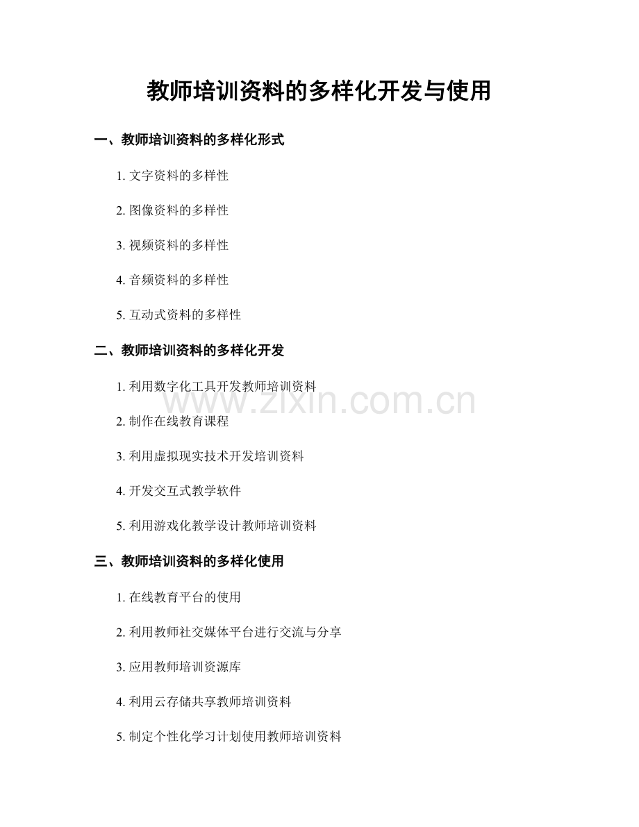 教师培训资料的多样化开发与使用.docx_第1页