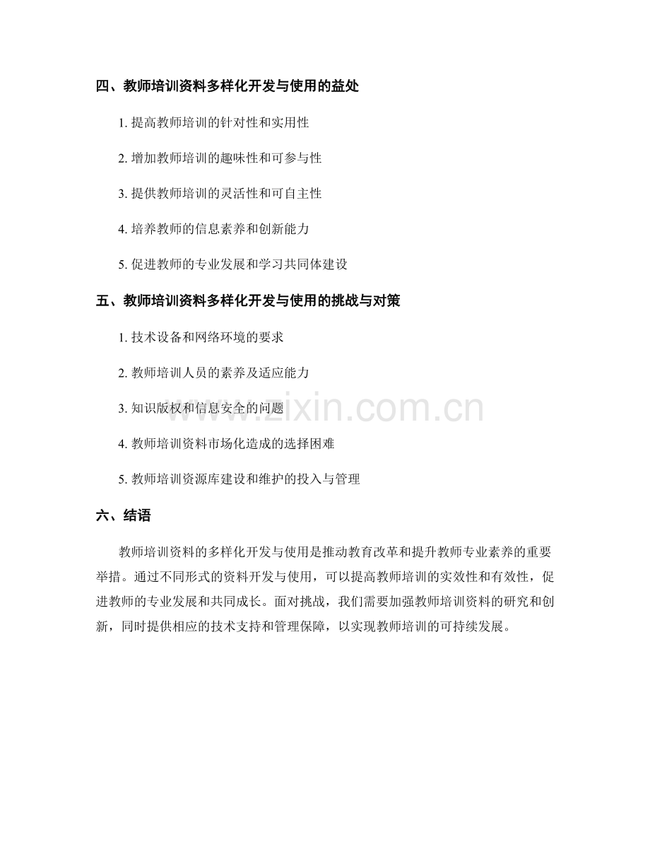 教师培训资料的多样化开发与使用.docx_第2页