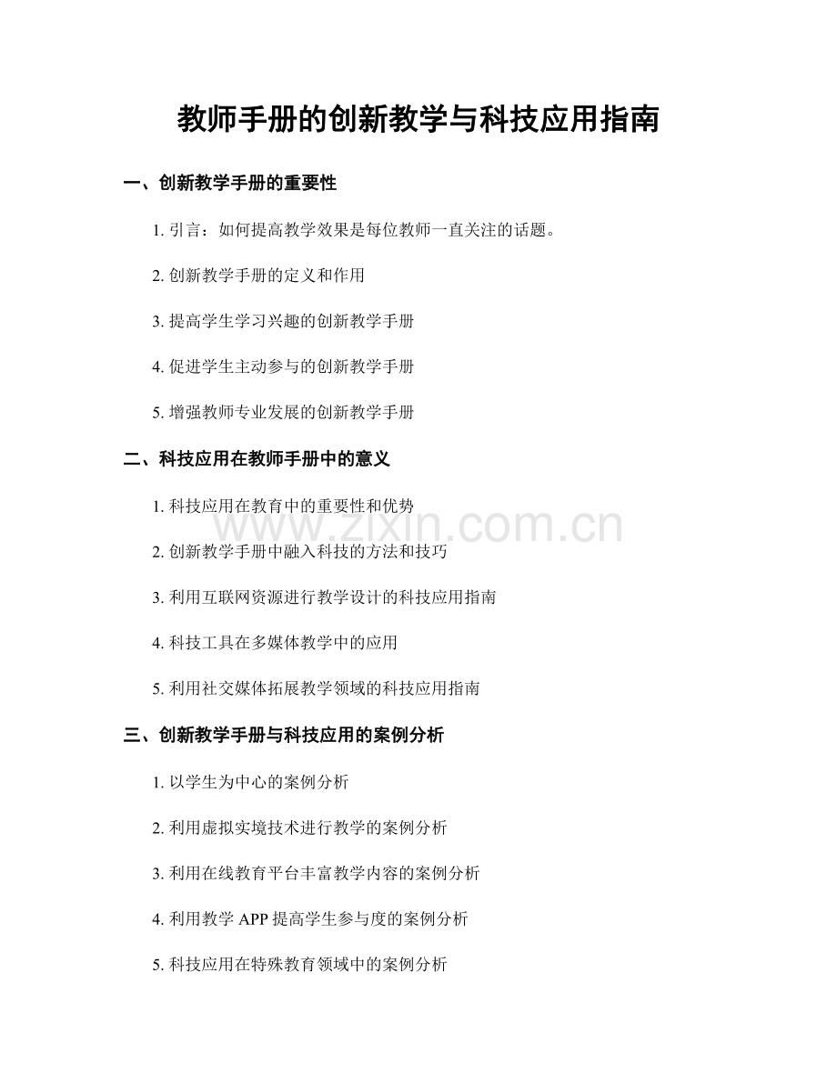 教师手册的创新教学与科技应用指南.docx_第1页