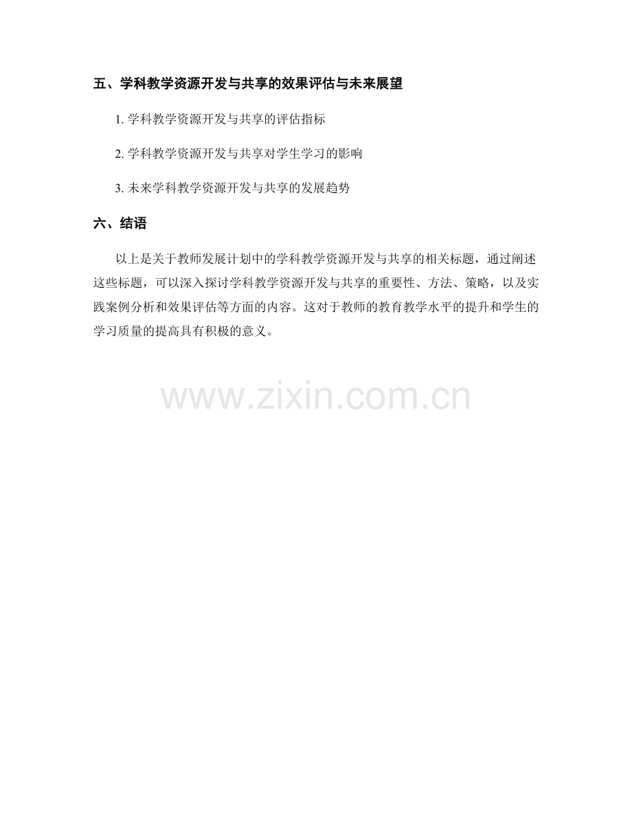 教师发展计划中的学科教学资源开发与共享.docx_第2页