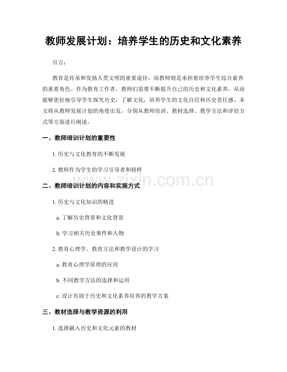 教师发展计划：培养学生的历史和文化素养.docx_第1页