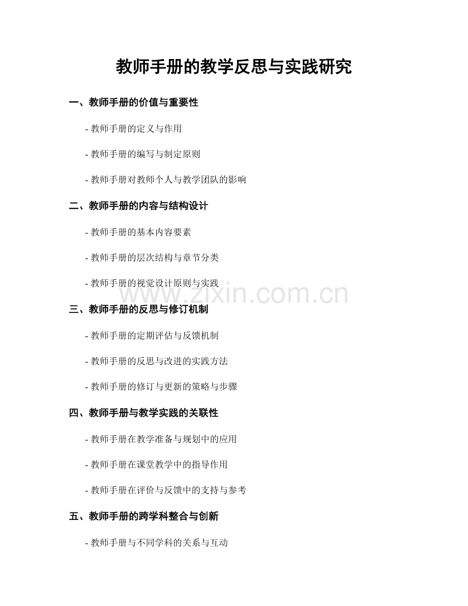 教师手册的教学反思与实践研究.docx_第1页