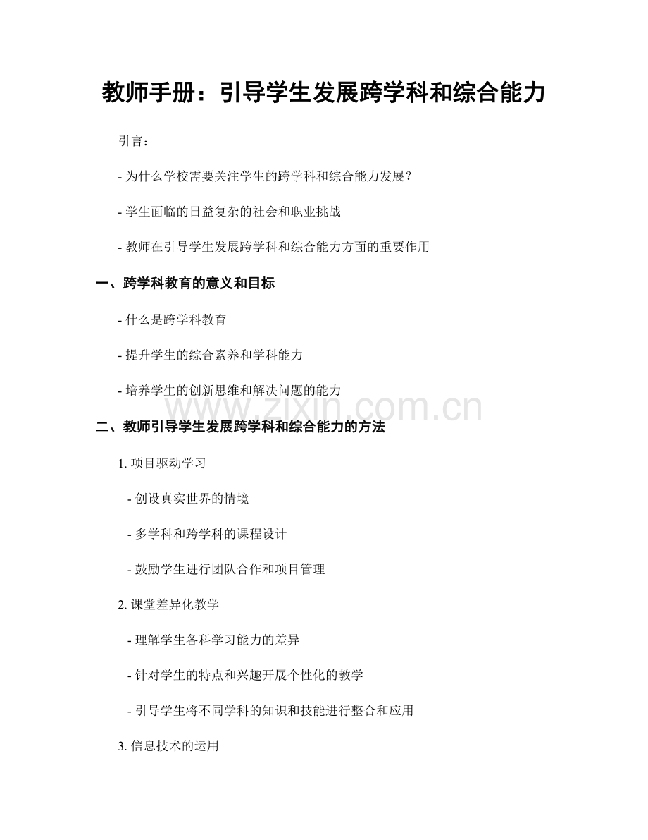 教师手册：引导学生发展跨学科和综合能力.docx_第1页