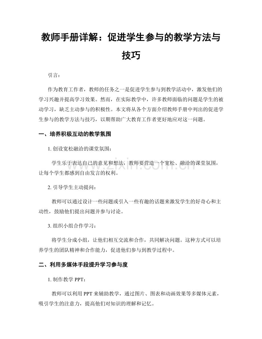 教师手册详解：促进学生参与的教学方法与技巧.docx_第1页