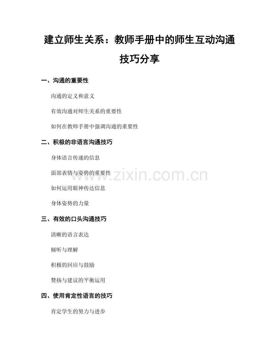 建立师生关系：教师手册中的师生互动沟通技巧分享.docx_第1页