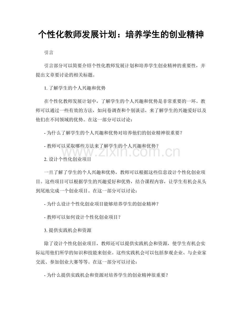 个性化教师发展计划：培养学生的创业精神.docx_第1页