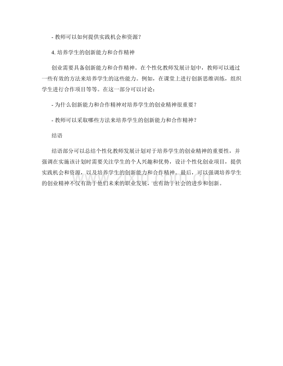 个性化教师发展计划：培养学生的创业精神.docx_第2页