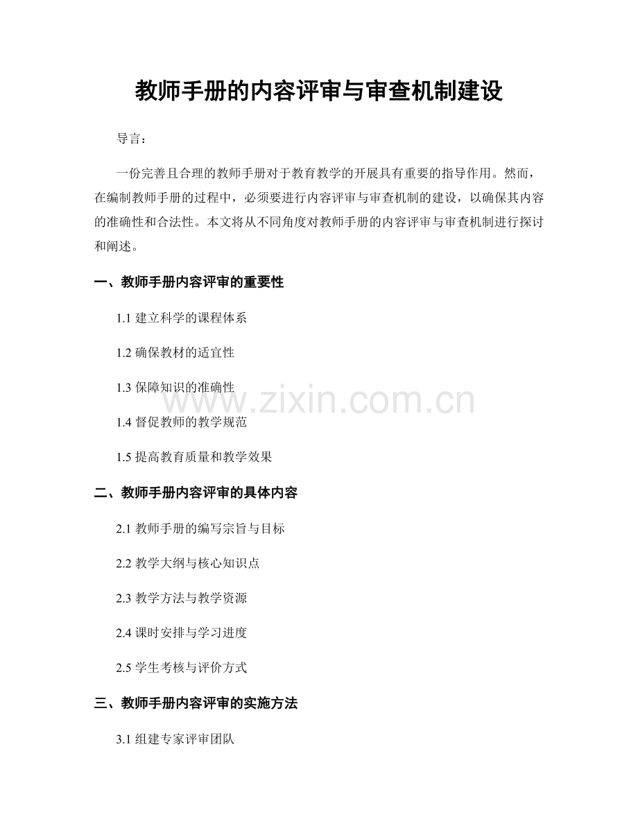 教师手册的内容评审与审查机制建设.docx_第1页