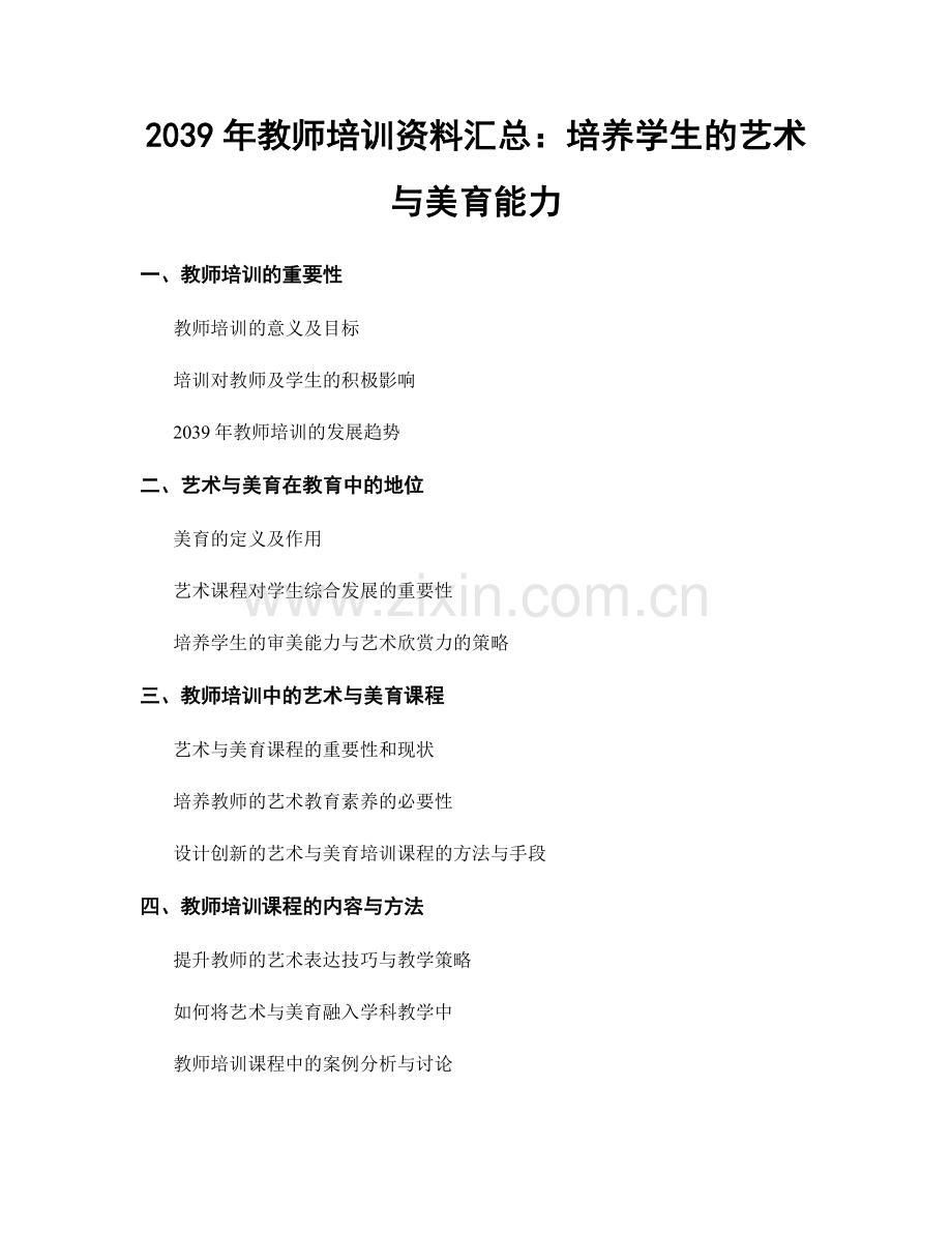 2039年教师培训资料汇总：培养学生的艺术与美育能力.docx_第1页