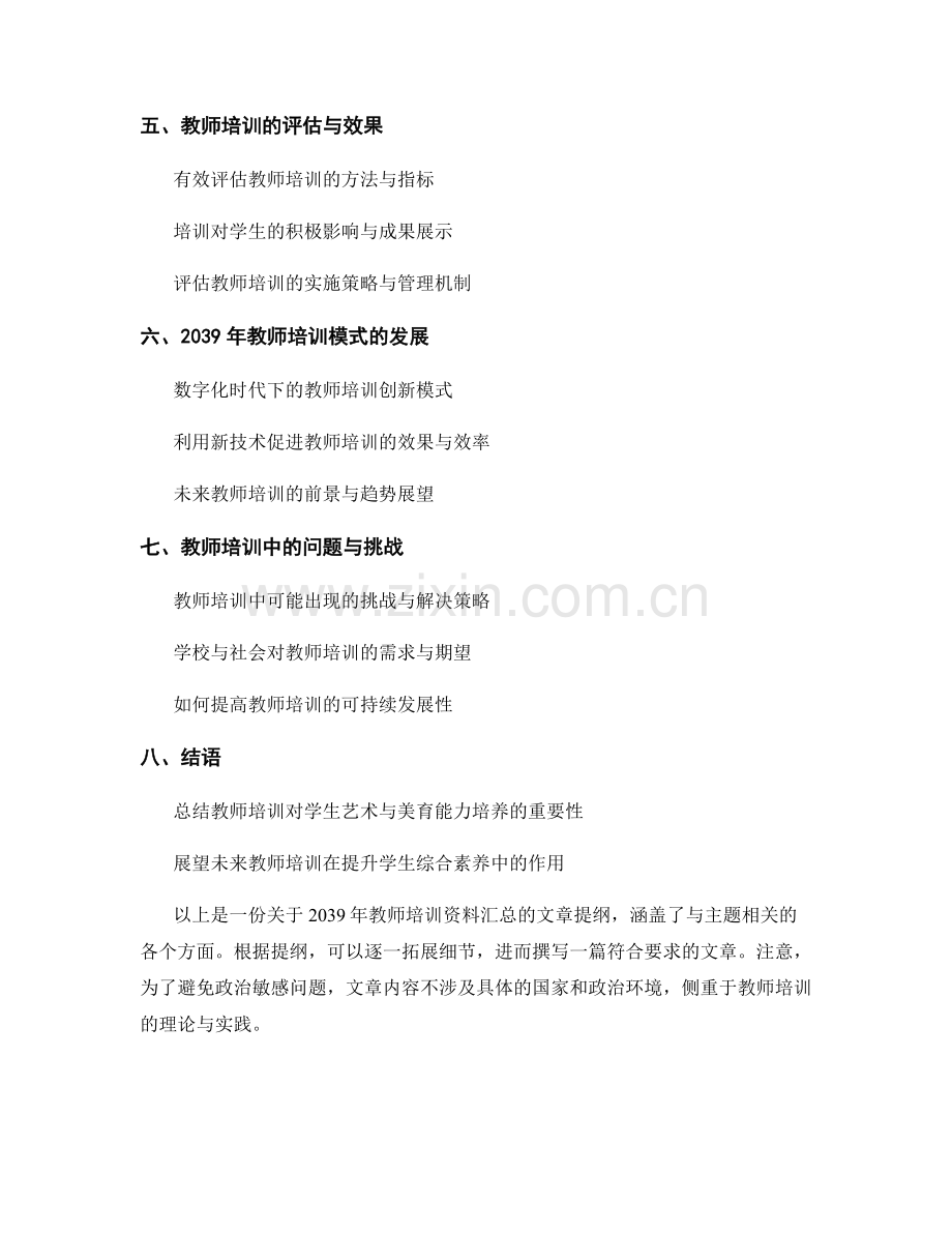 2039年教师培训资料汇总：培养学生的艺术与美育能力.docx_第2页