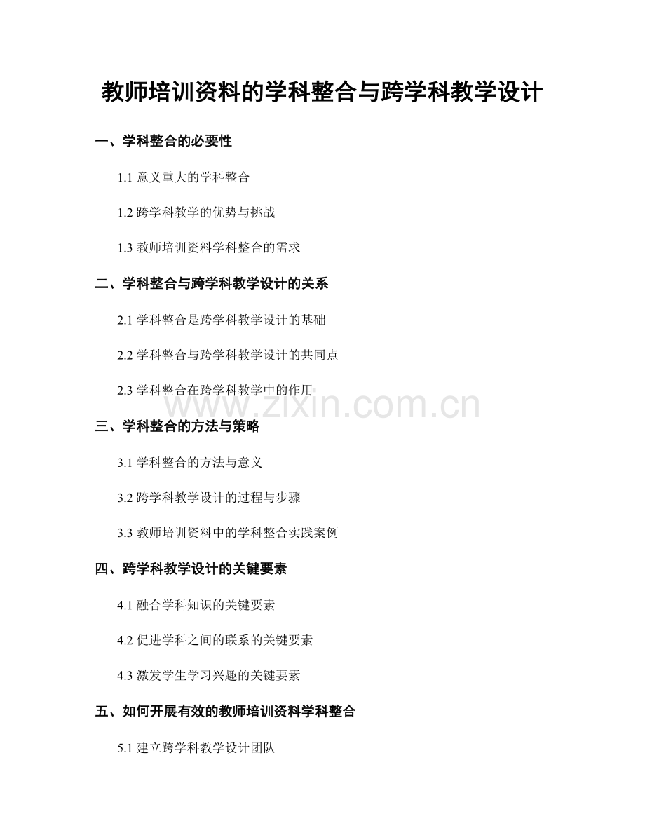 教师培训资料的学科整合与跨学科教学设计.docx_第1页