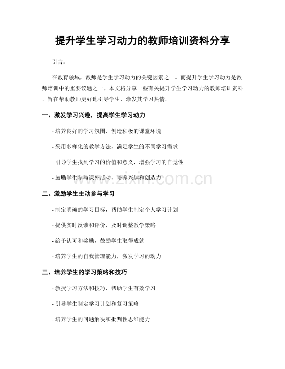 提升学生学习动力的教师培训资料分享.docx_第1页