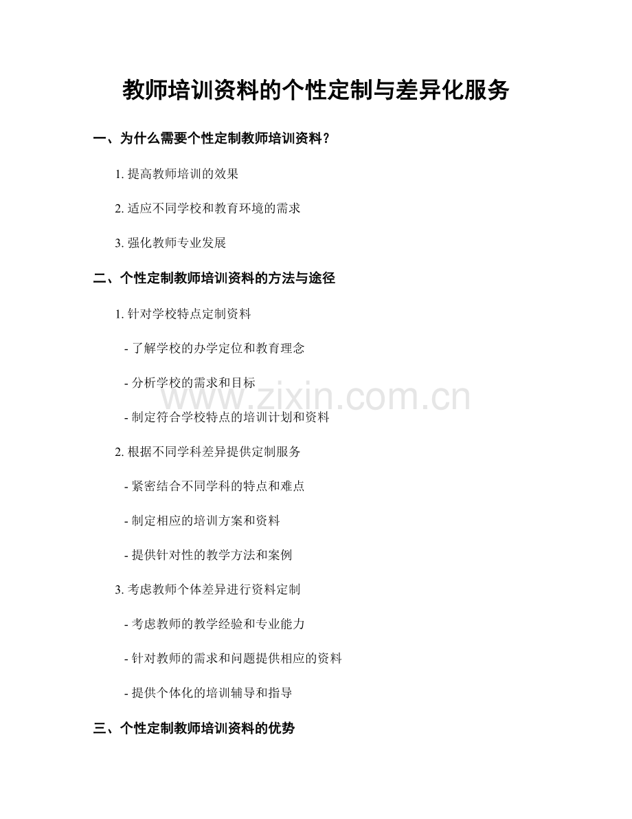 教师培训资料的个性定制与差异化服务.docx_第1页