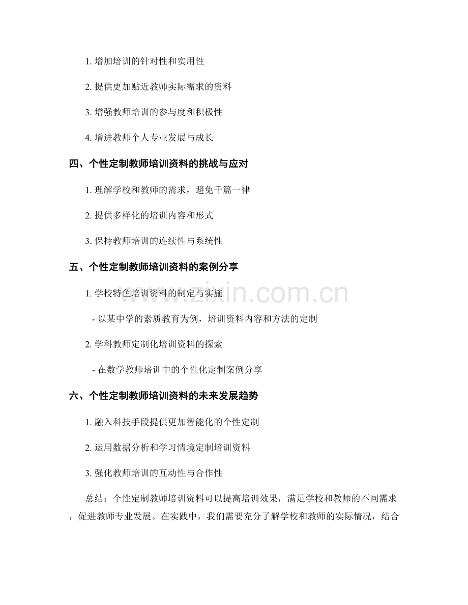 教师培训资料的个性定制与差异化服务.docx_第2页