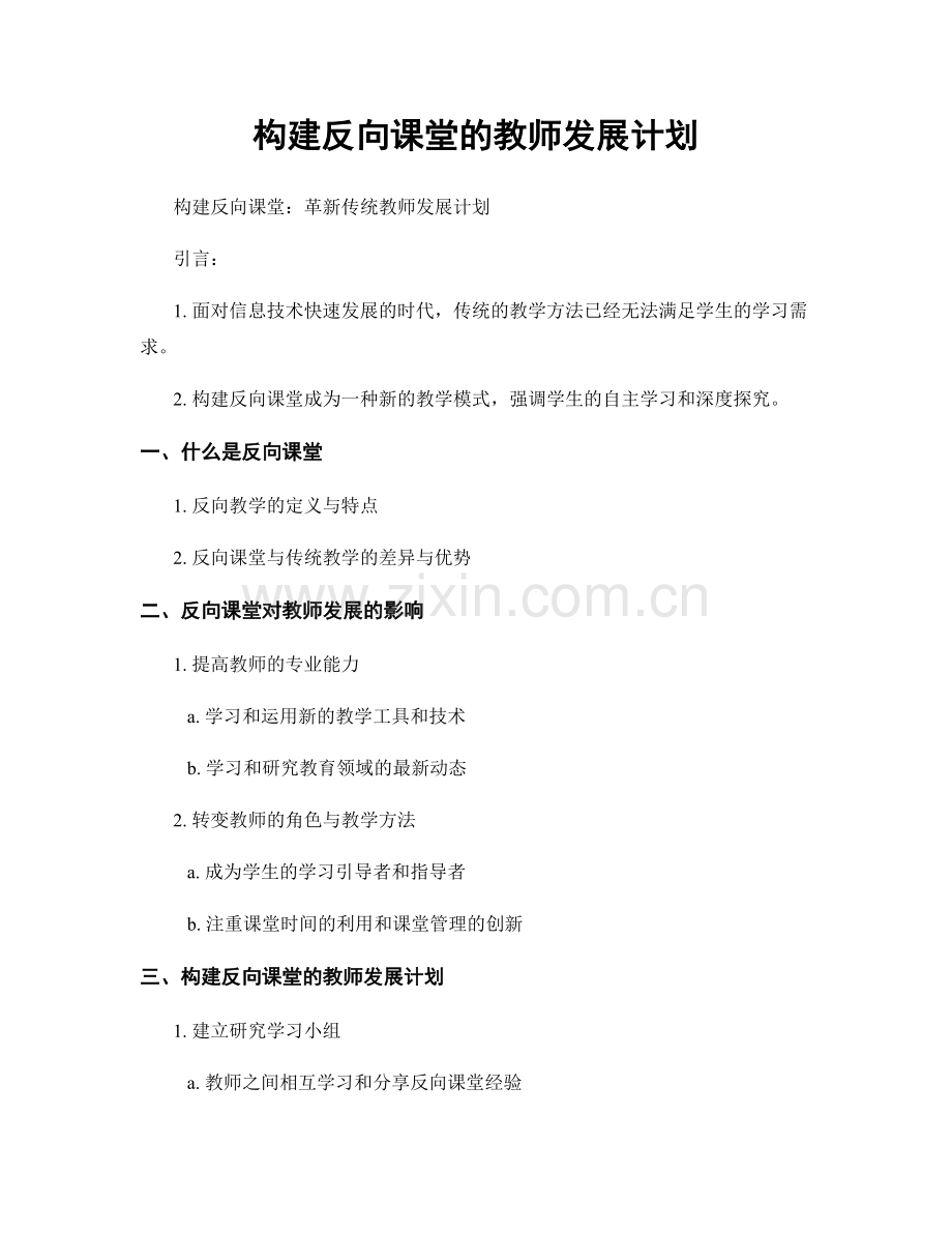 构建反向课堂的教师发展计划.docx_第1页