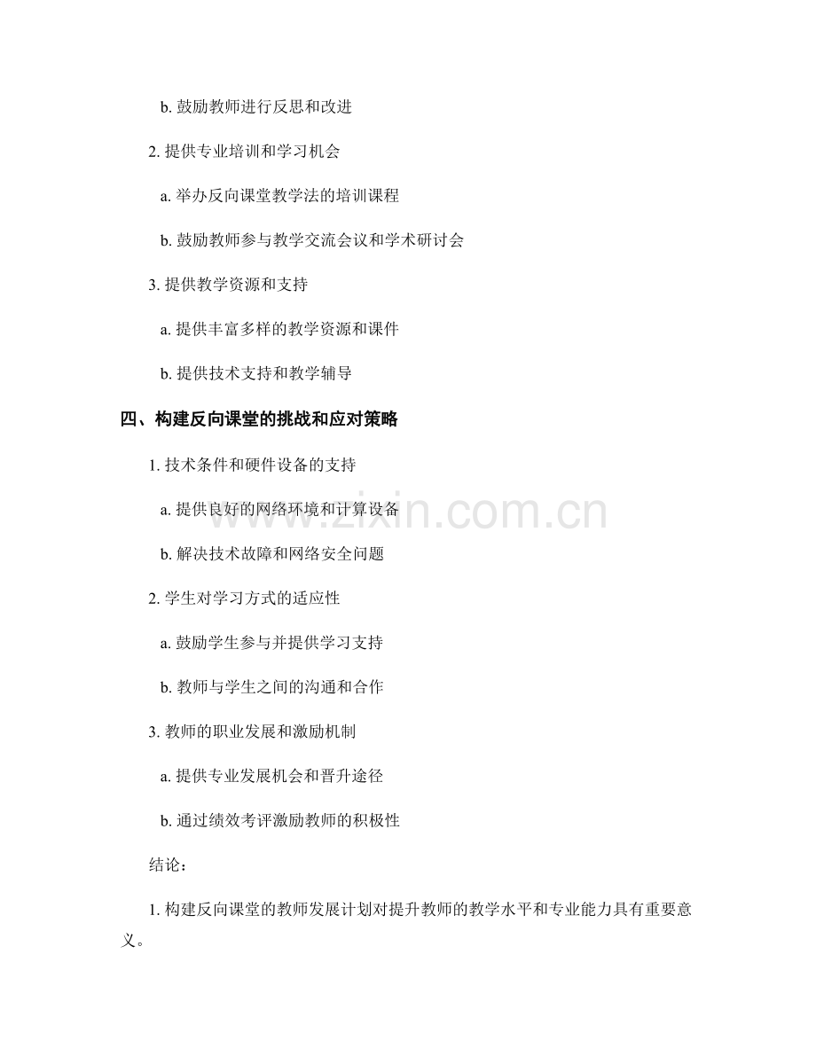 构建反向课堂的教师发展计划.docx_第2页