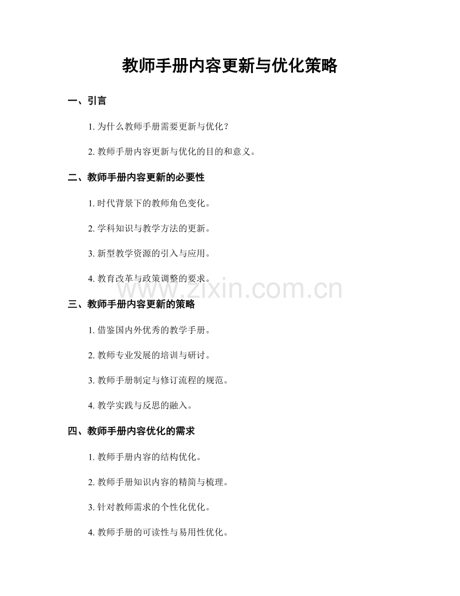 教师手册内容更新与优化策略.docx_第1页