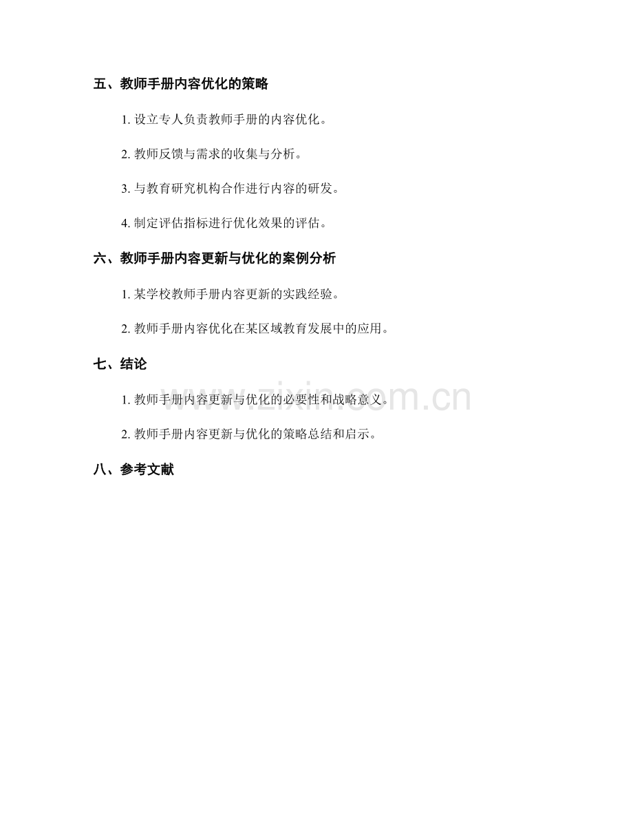 教师手册内容更新与优化策略.docx_第2页