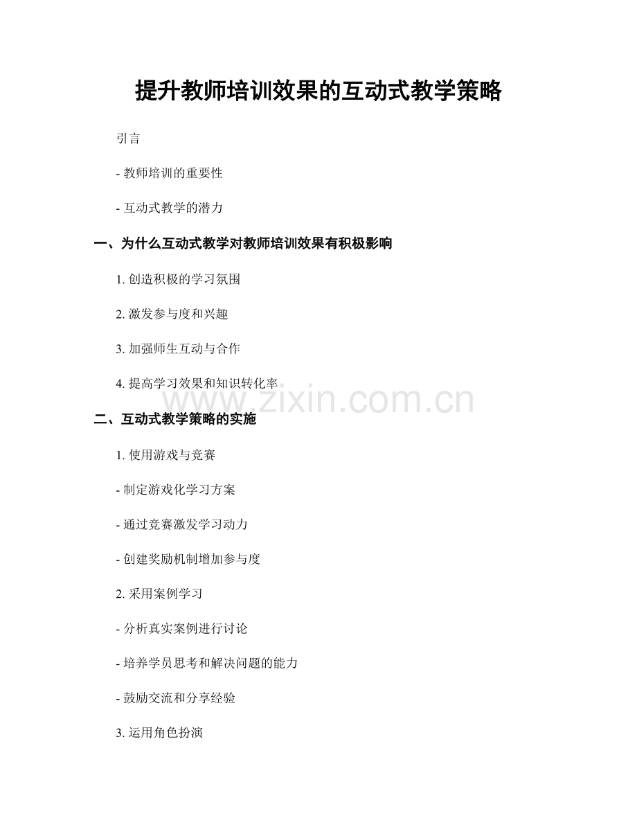 提升教师培训效果的互动式教学策略.docx_第1页