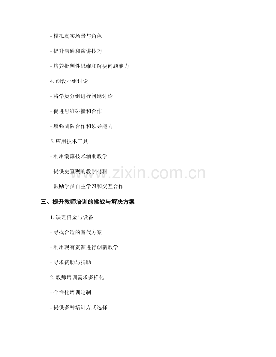 提升教师培训效果的互动式教学策略.docx_第2页