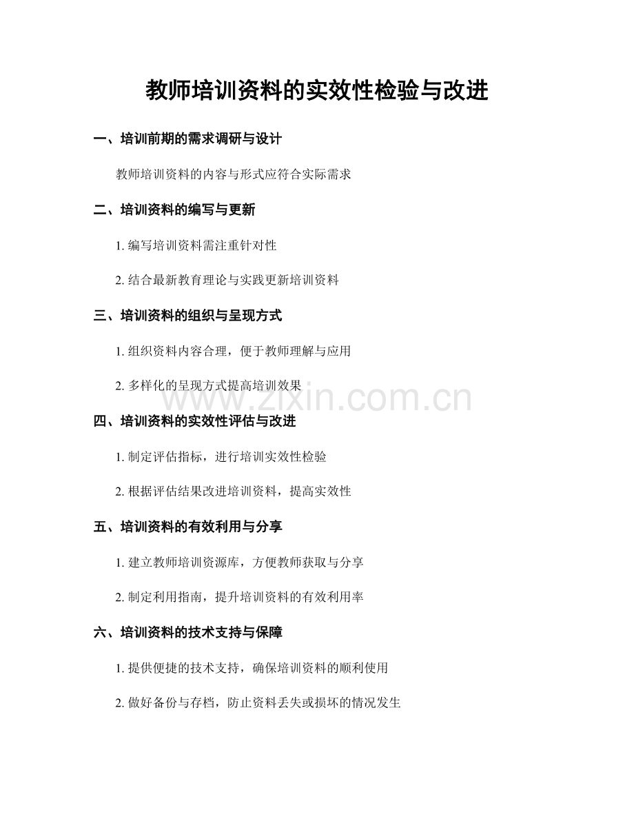 教师培训资料的实效性检验与改进.docx_第1页