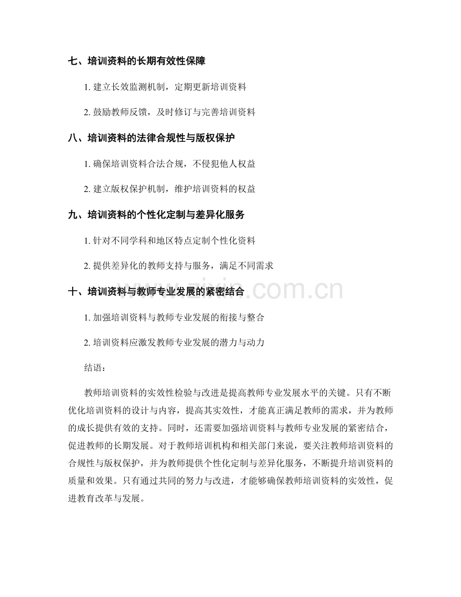 教师培训资料的实效性检验与改进.docx_第2页