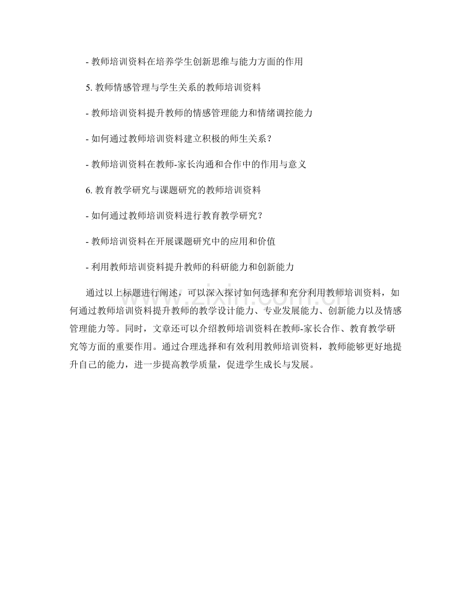 有效提升教师能力的教师培训资料.docx_第2页