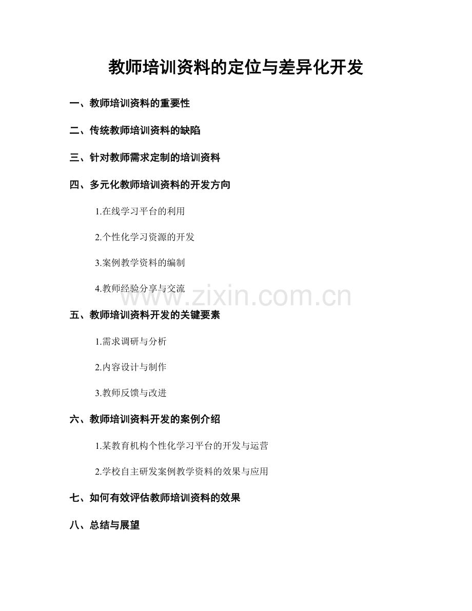 教师培训资料的定位与差异化开发.docx_第1页