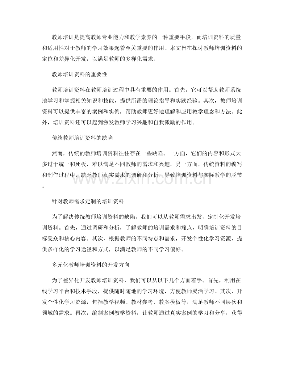 教师培训资料的定位与差异化开发.docx_第2页