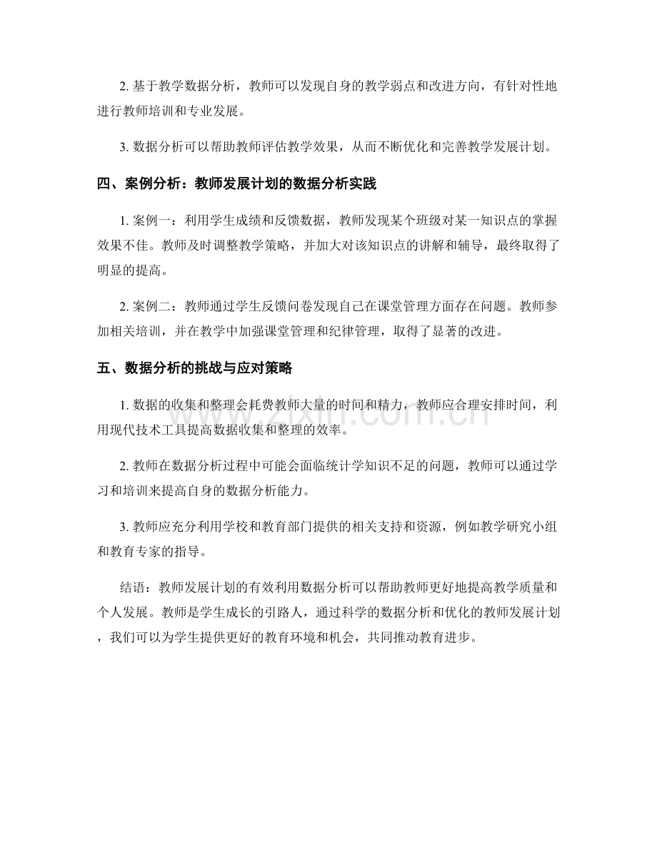 教师发展计划的有效利用数据分析.docx_第2页