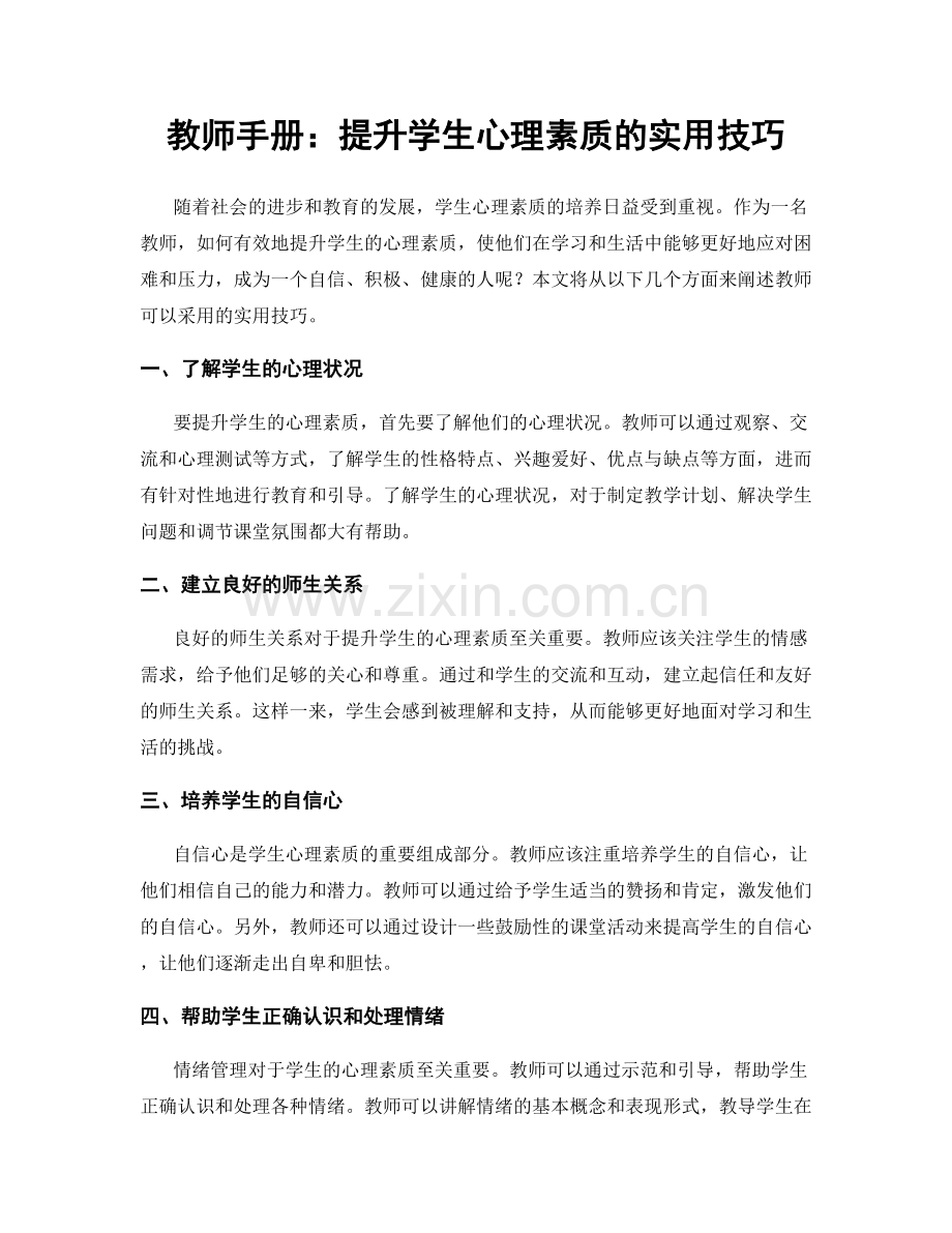 教师手册：提升学生心理素质的实用技巧.docx_第1页