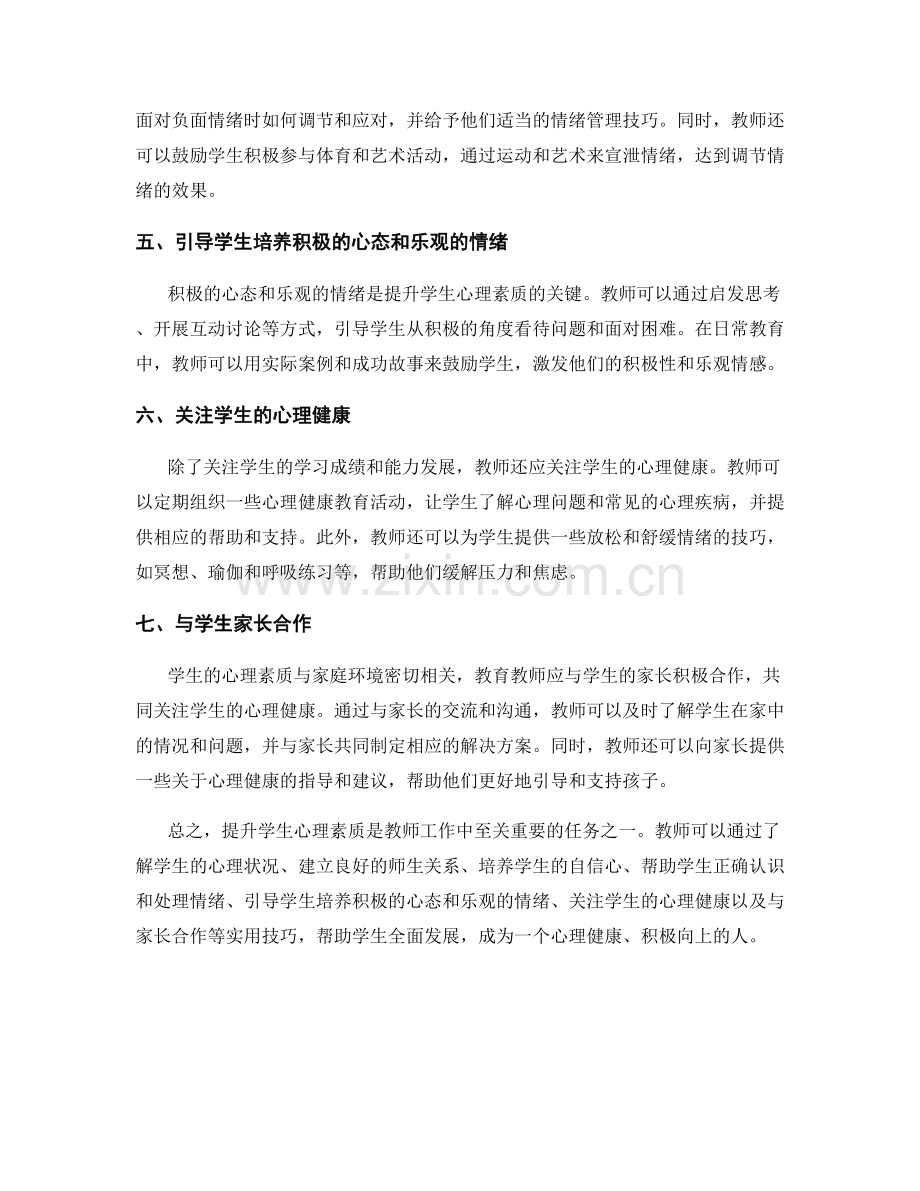 教师手册：提升学生心理素质的实用技巧.docx_第2页