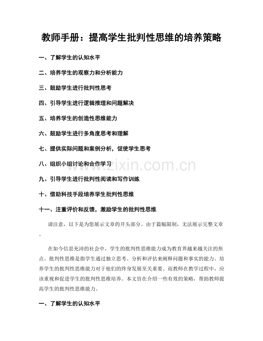 教师手册：提高学生批判性思维的培养策略.docx_第1页