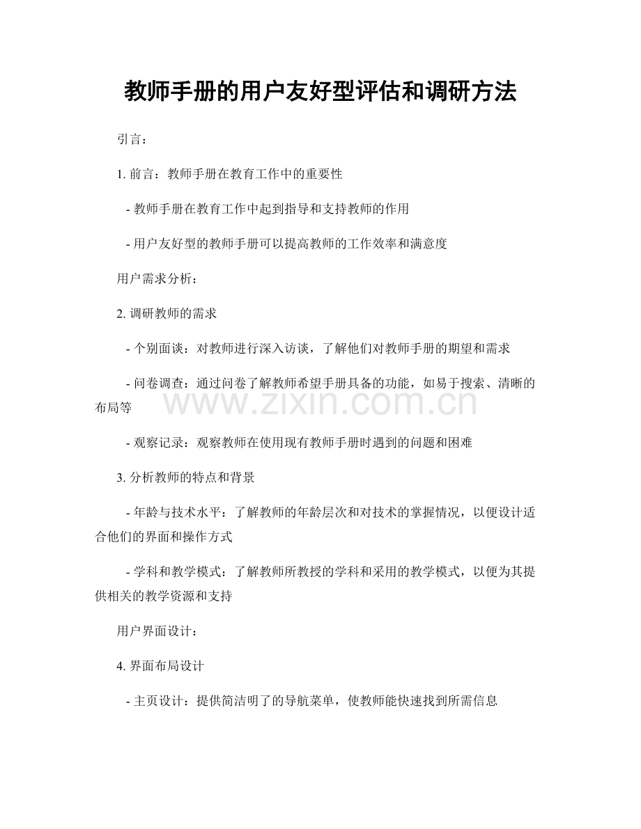 教师手册的用户友好型评估和调研方法.docx_第1页