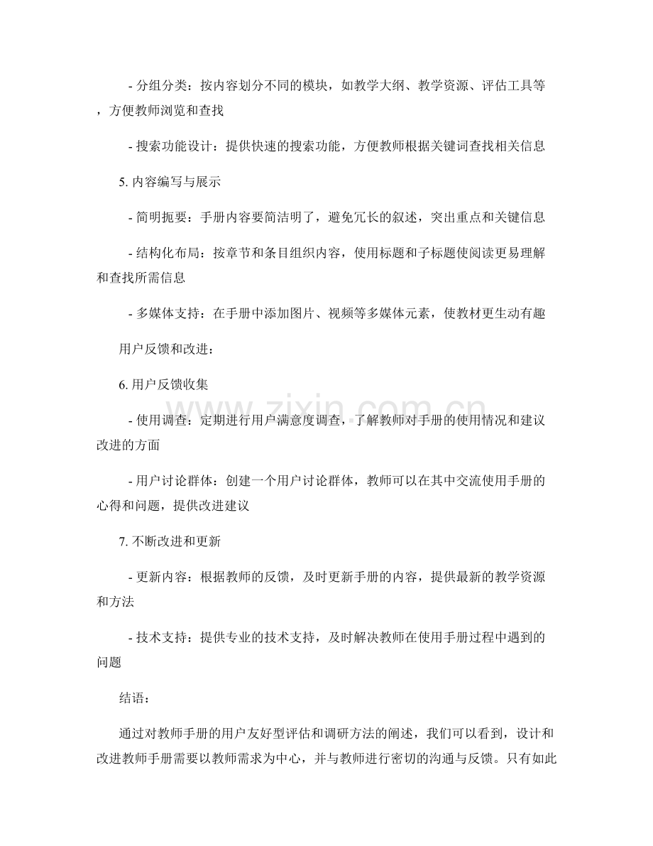 教师手册的用户友好型评估和调研方法.docx_第2页