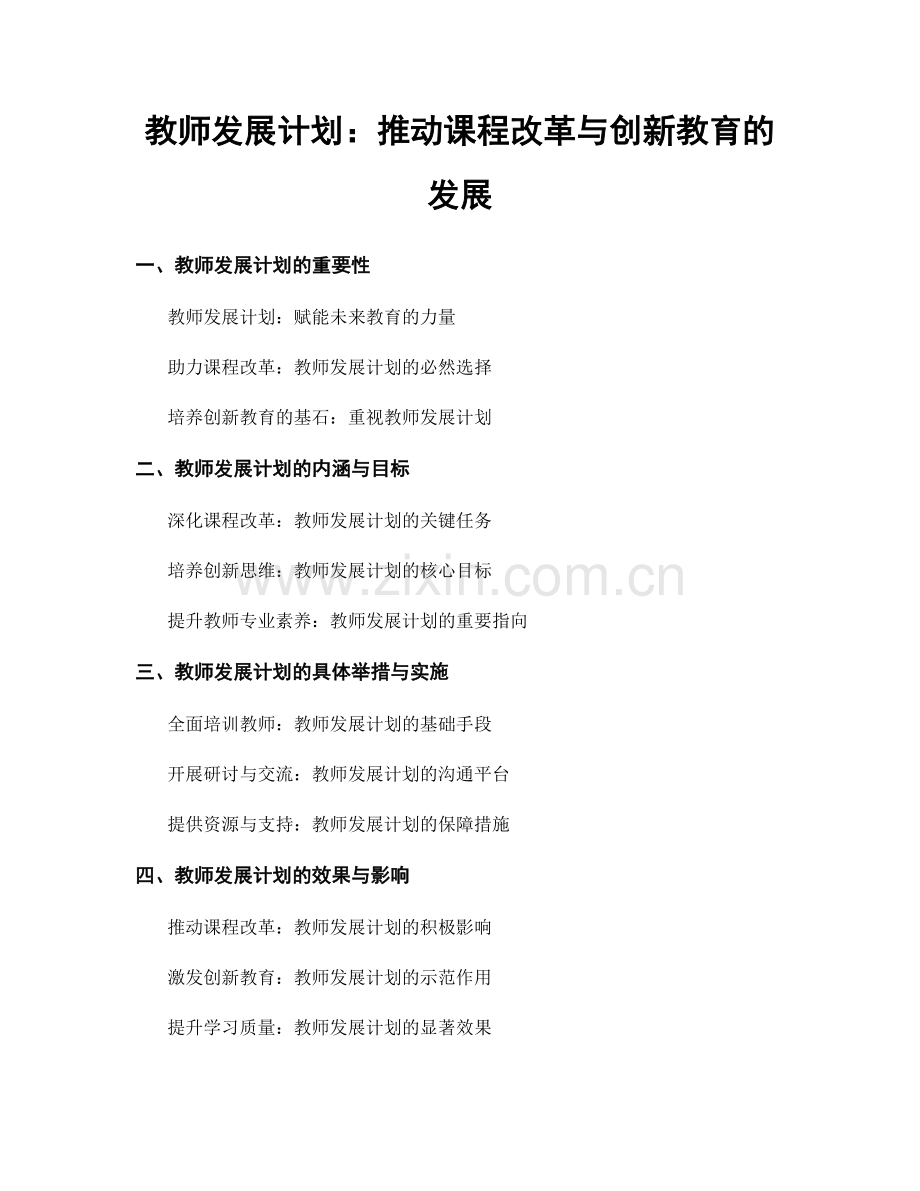 教师发展计划：推动课程改革与创新教育的发展.docx_第1页