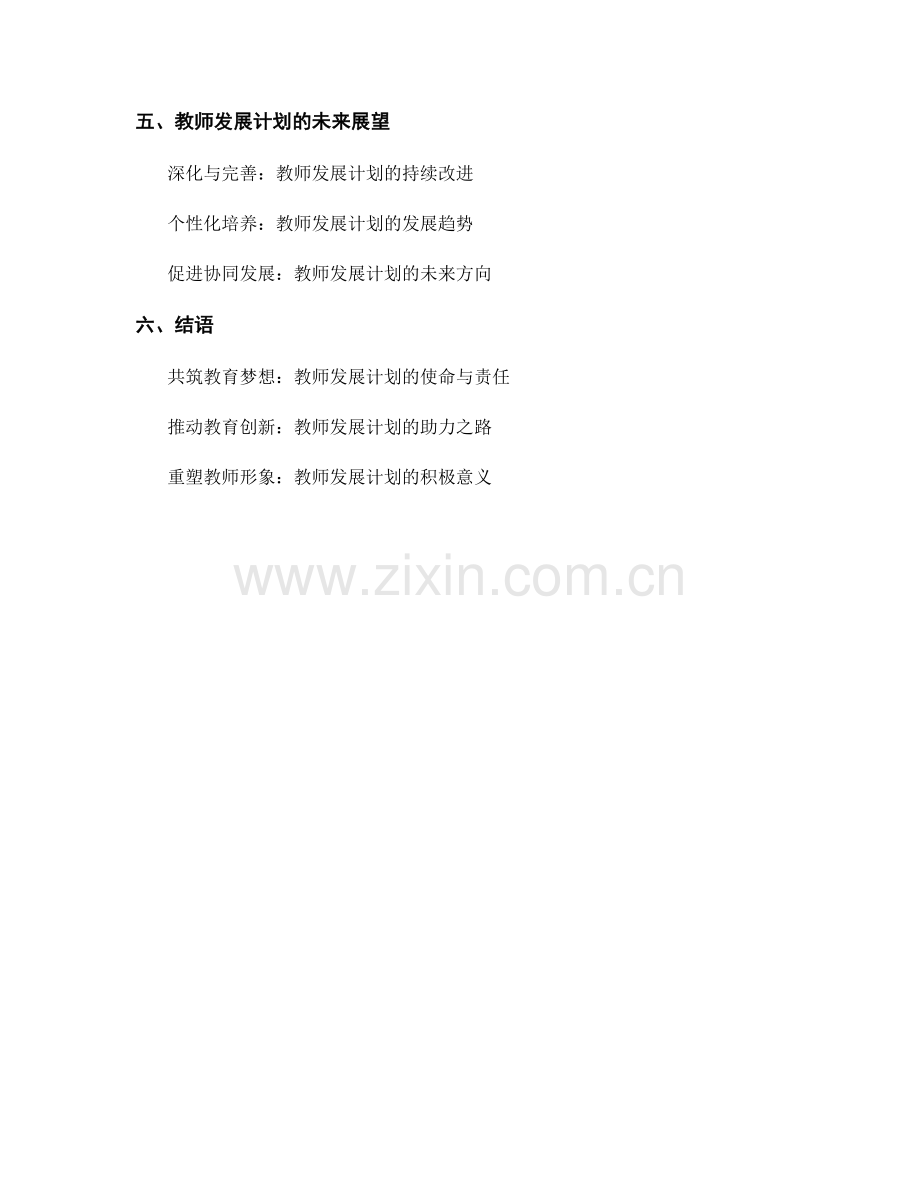 教师发展计划：推动课程改革与创新教育的发展.docx_第2页