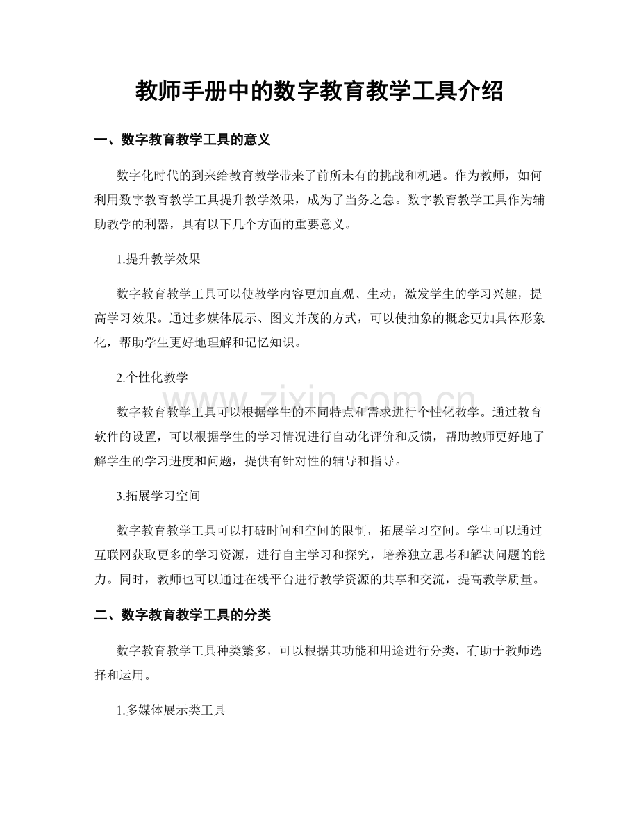 教师手册中的数字教育教学工具介绍.docx_第1页