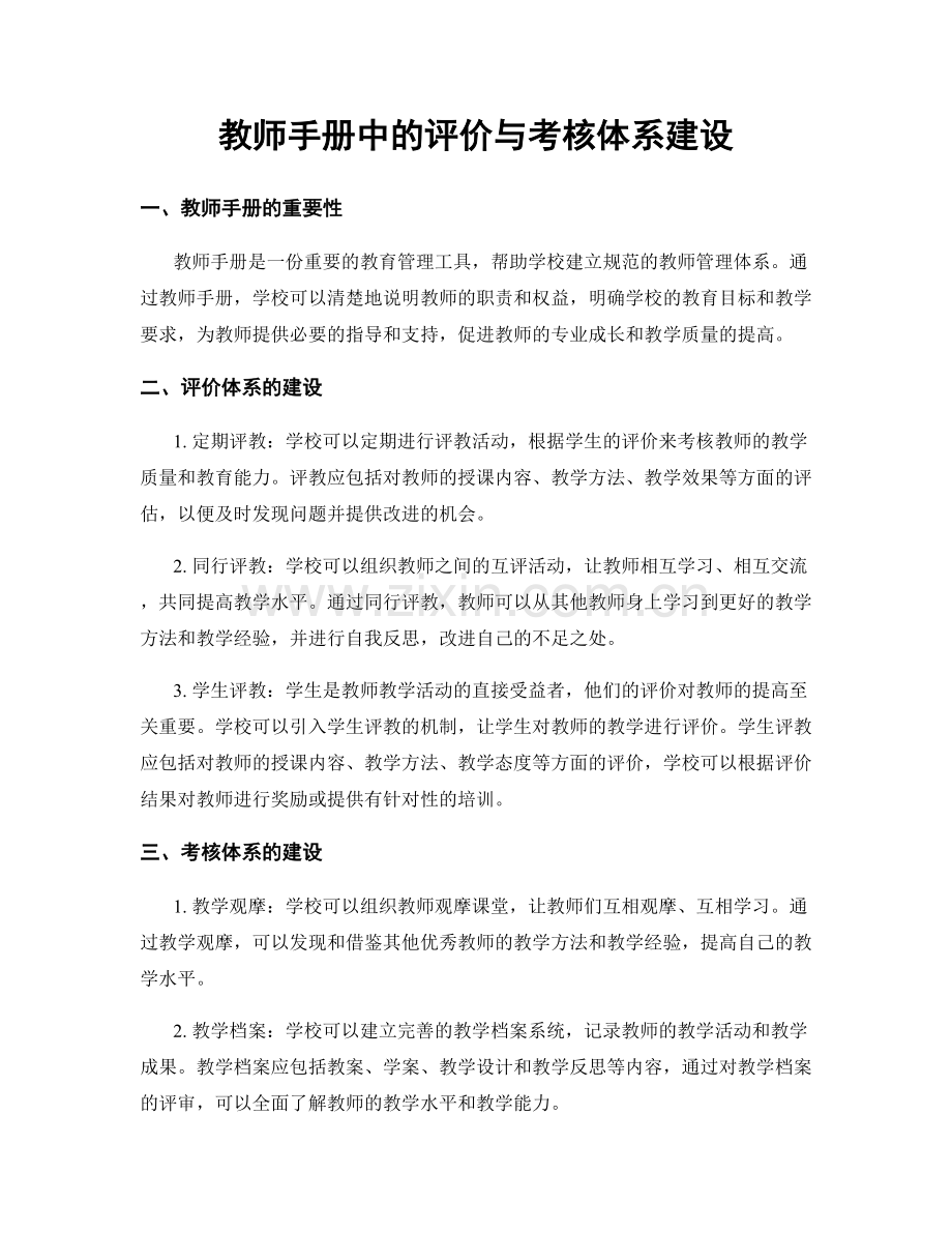 教师手册中的评价与考核体系建设.docx_第1页