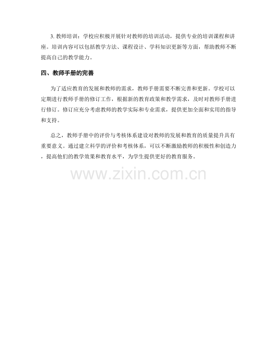 教师手册中的评价与考核体系建设.docx_第2页