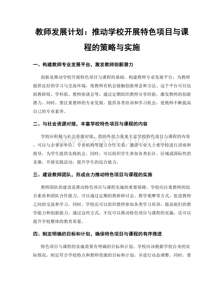 教师发展计划：推动学校开展特色项目与课程的策略与实施.docx_第1页