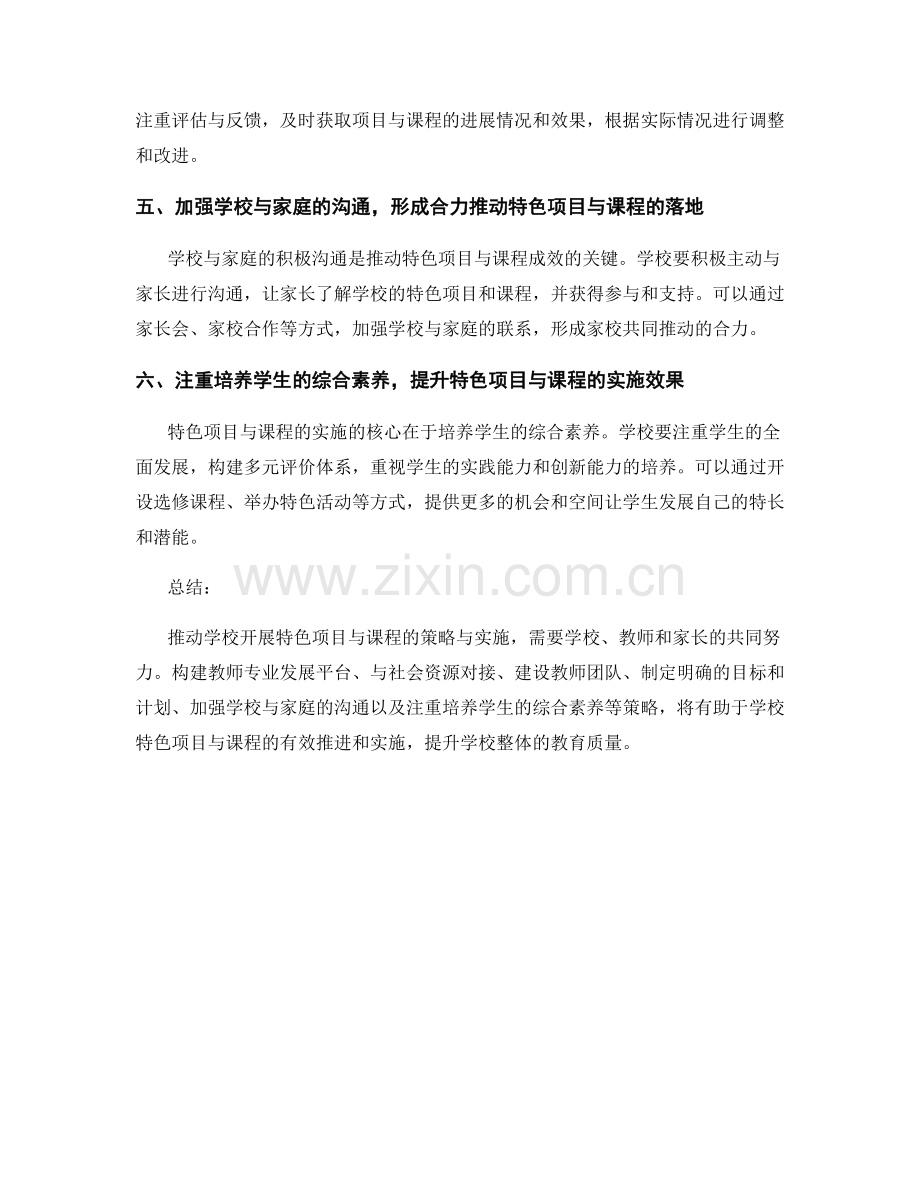 教师发展计划：推动学校开展特色项目与课程的策略与实施.docx_第2页