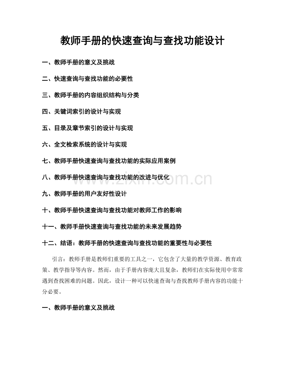 教师手册的快速查询与查找功能设计.docx_第1页