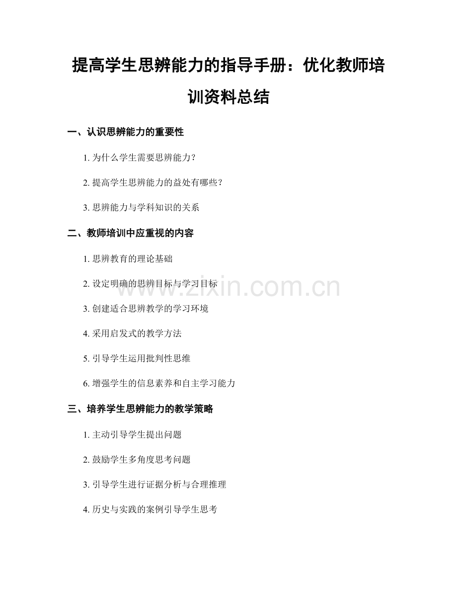 提高学生思辨能力的指导手册：优化教师培训资料总结.docx_第1页