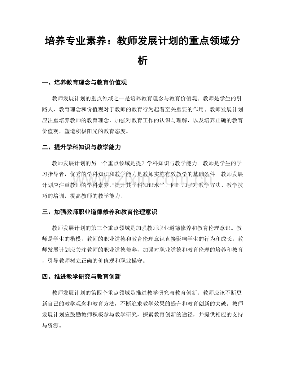 培养专业素养：教师发展计划的重点领域分析.docx_第1页