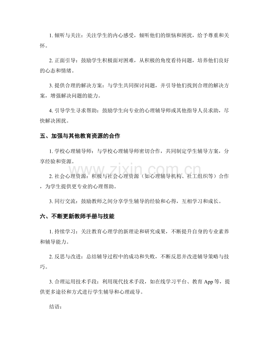 教师手册的学生辅导与心理疏导策略.docx_第2页