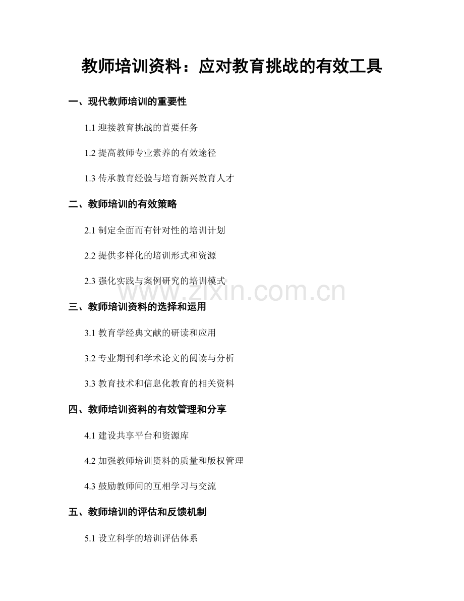 教师培训资料：应对教育挑战的有效工具.docx_第1页